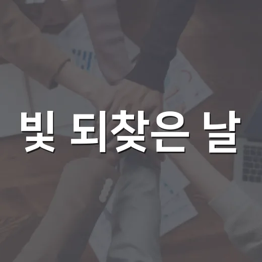 빛 되찾은 날, 8월 15일 광복절의 의미