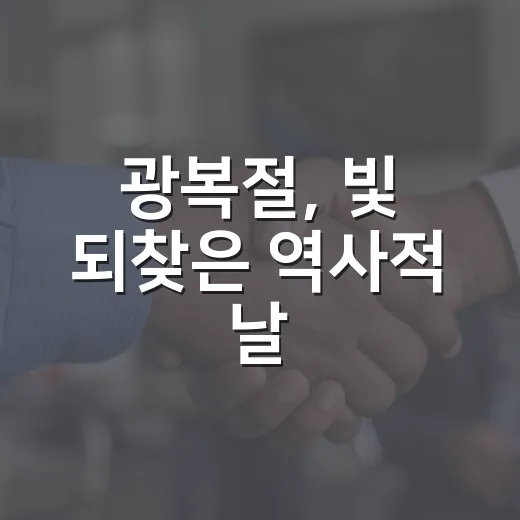 광복절, 빛 되찾은 역사적 날