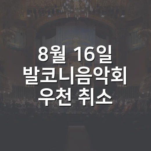 8월 16일 발코니음악회 우천 취소 안내