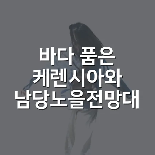 바다 품은 케렌시아와 남당노을전망대