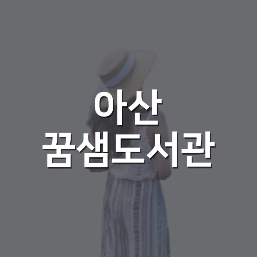 아산 꿈샘도서관, 아이와 함께하는 독서와 놀이의 공간