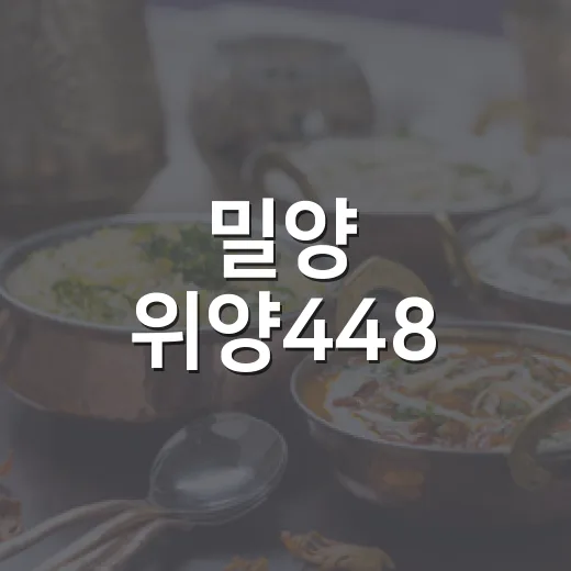 밀양 위양448, 위양지 명소 브런치 카페