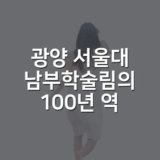 광양 서울대 남부학술림의 100년 역사와 초록 터널