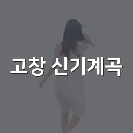 고창 신기계곡, 문수사 아래 숨은 여름 피서지