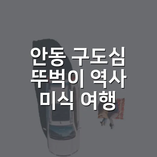 안동 구도심 뚜벅이 역사 미식 여행
