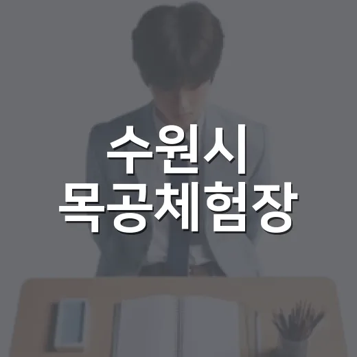수원시 목공체험장, 아이와 함께하는 공룡 자동차 만들기