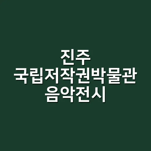 진주 국립저작권박물관 음악전시 체험기