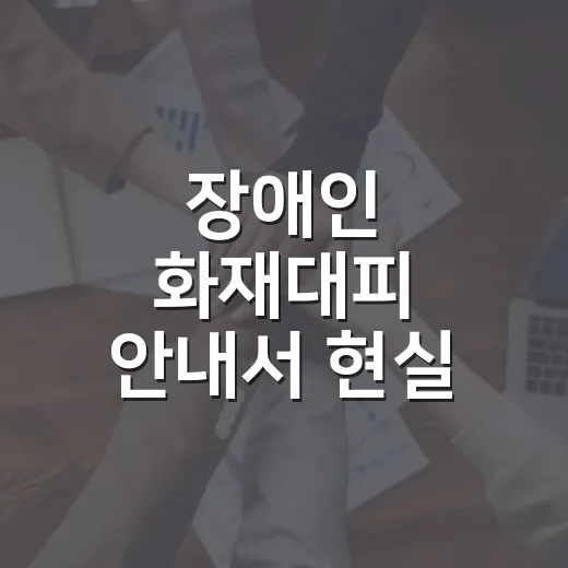장애인 화재대피 안내서 현실 맞게 개선한다