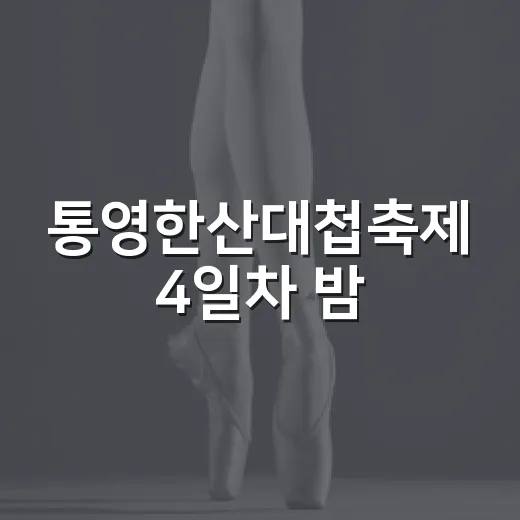 통영한산대첩축제 4일차 밤, 불꽃과 음악의 향연