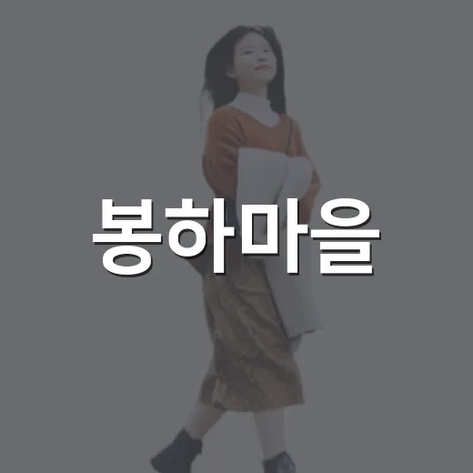 봉하마을, 아이와 함께하는 기억의 산책