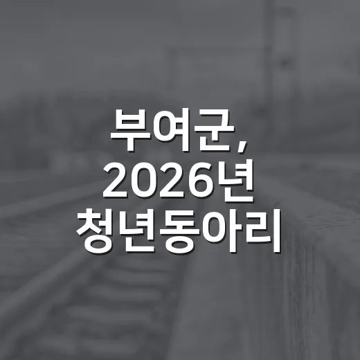 부여군, 2026년 청년동아리 지원사업 본격 추진