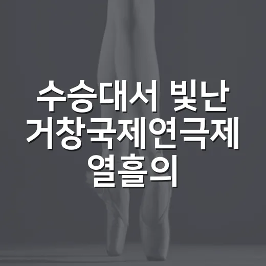 수승대서 빛난 거창국제연극제 열흘의 감동