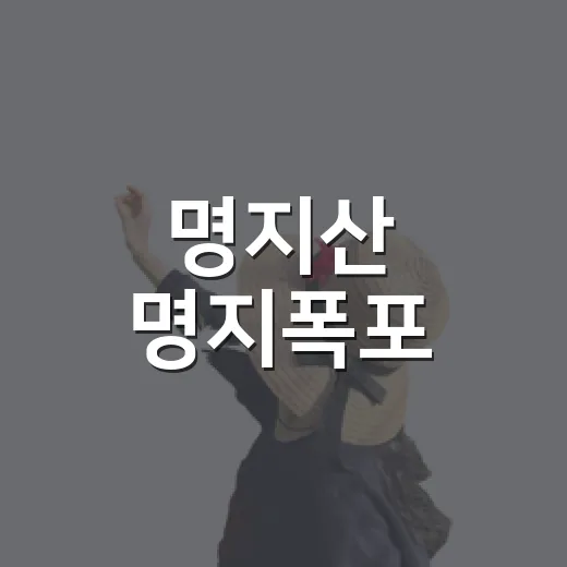 명지산 명지폭포, 여름 무더위 속 자연의 선물