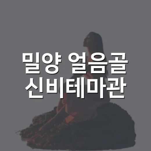 밀양 얼음골 신비테마관, 한여름의 겨울 체험