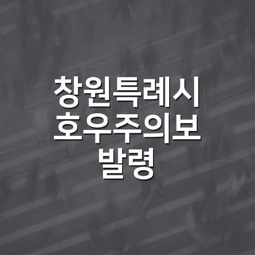 창원특례시 호우주의보 발령, 안전 주의 당부