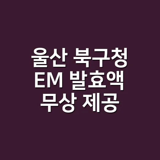 울산 북구청 EM 발효액 무상 제공 안내