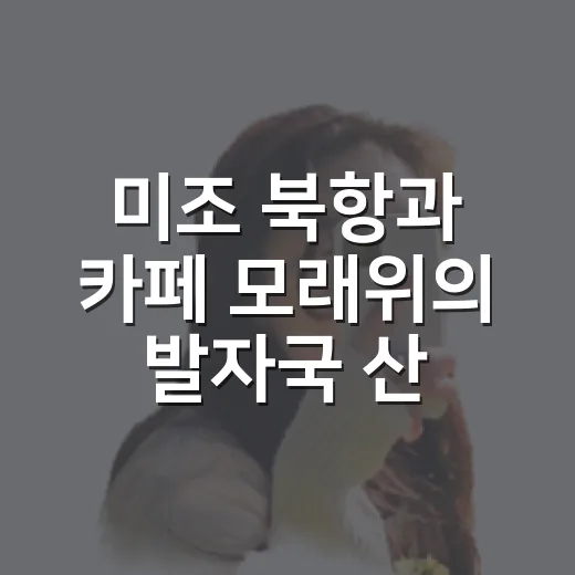 미조 북항과 카페 모래위의 발자국 산책기