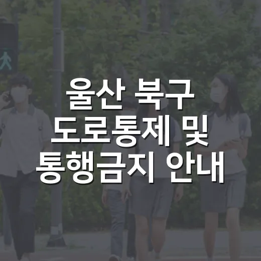 울산 북구 도로통제 및 통행금지 안내
