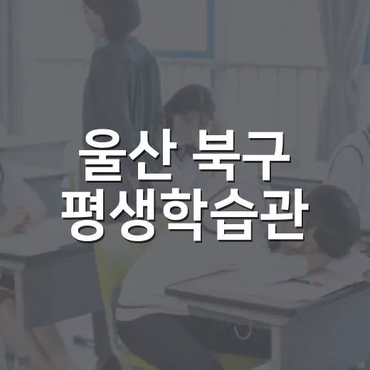 울산 북구 평생학습관, 세대 공감 배움터