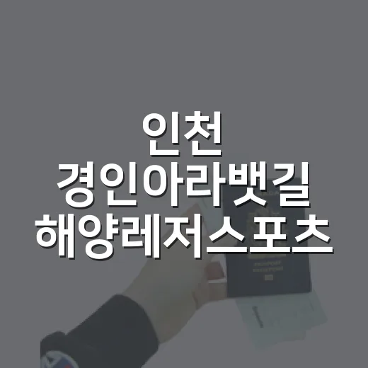인천 경인아라뱃길 해양레저스포츠 무료 체험 안내