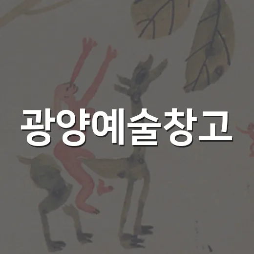 광양예술창고, 산업의 기억을 예술로 승화하다