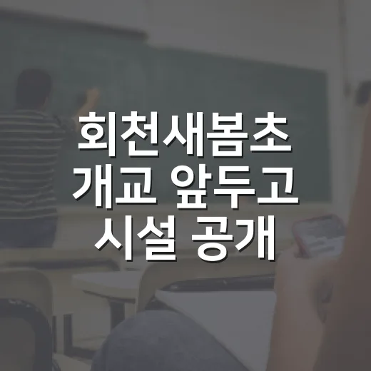 회천새봄초 개교 앞두고 시설 공개