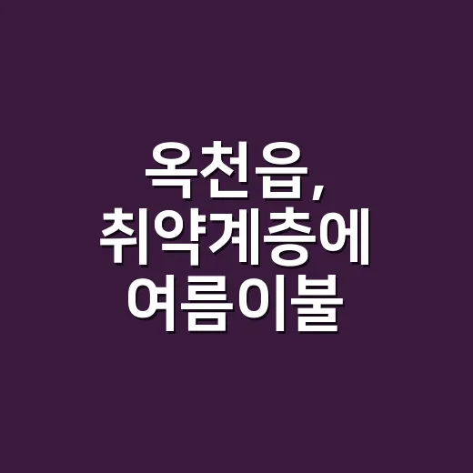 옥천읍, 취약계층에 여름이불 지원으로 건강한 여름 선사