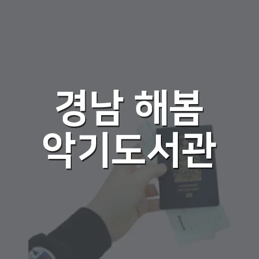 경남 해봄 악기도서관, 아이와 실내 체험 명소
