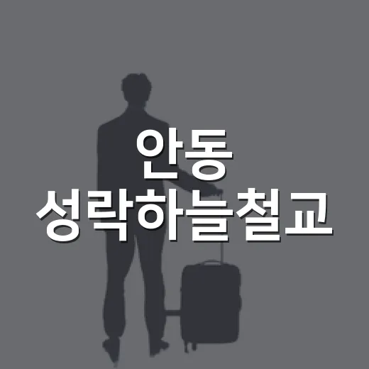 안동 성락하늘철교, 월영교 앞 새로운 명소