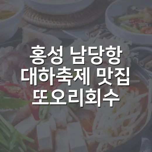 홍성 남당항 대하축제 맛집 또오리회수산 미리 만나다