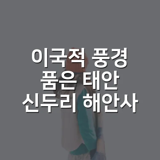 이국적 풍경 품은 태안 신두리 해안사구