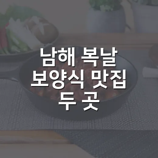 남해 복날 보양식 맛집 두 곳