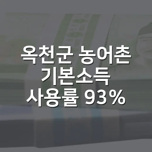 옥천군 농어촌 기본소득 사용률 93%로 지역경제 활력