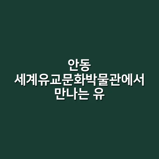 안동 세계유교문화박물관에서 만나는 유교의 오늘