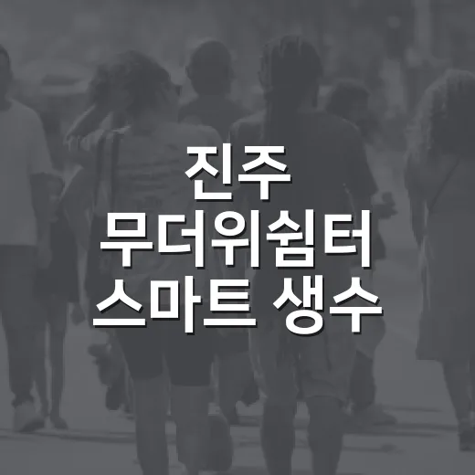 진주 무더위쉼터 스마트 생수 자판기 운영
