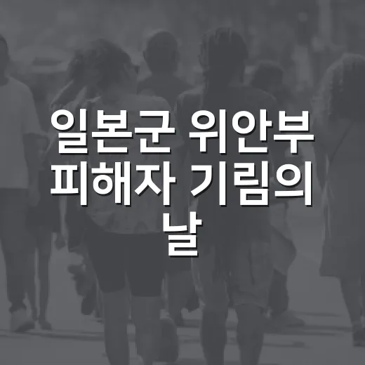 일본군 위안부 피해자 기림의 날, 평화와 인권의 의미 되새기다