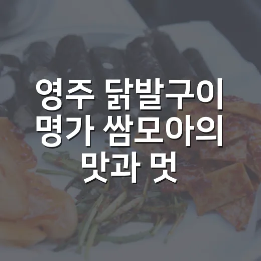 영주 닭발구이 명가 쌈모아의 맛과 멋