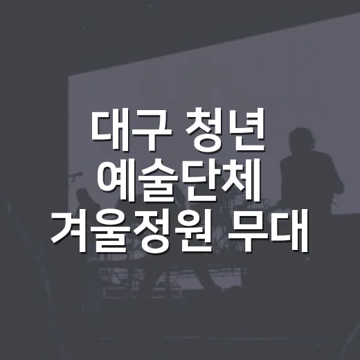 대구 청년 예술단체 겨울정원 무대 주인공 찾는다
