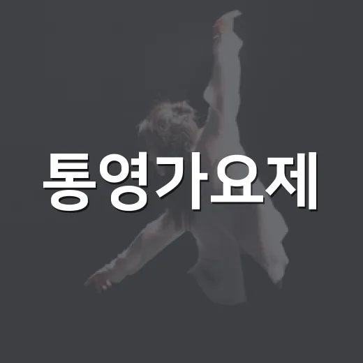 통영가요제, 음악으로 꿈을 노래하다