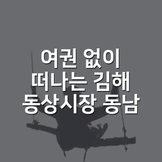 여권 없이 떠나는 김해 동상시장 동남아 체험