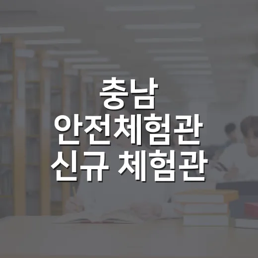 충남 안전체험관 신규 체험관 개관