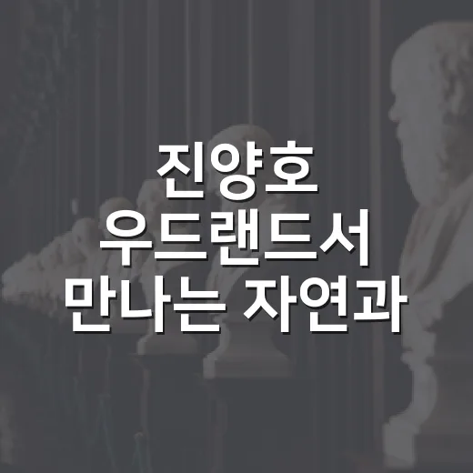 진양호 우드랜드서 만나는 자연과 예술의 조화