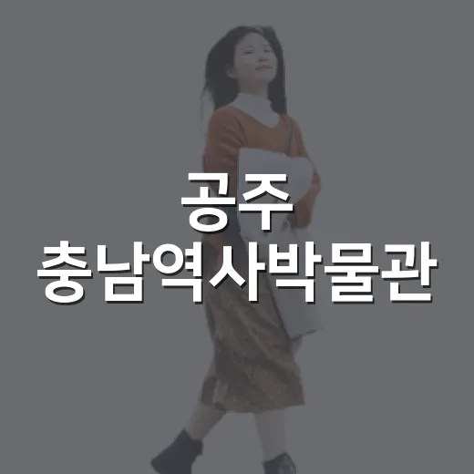 공주 충남역사박물관, 전시와 무료 체험의 매력