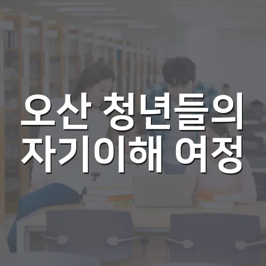 오산 청년들의 자기이해 여정, 애니어그램 원데이클래스