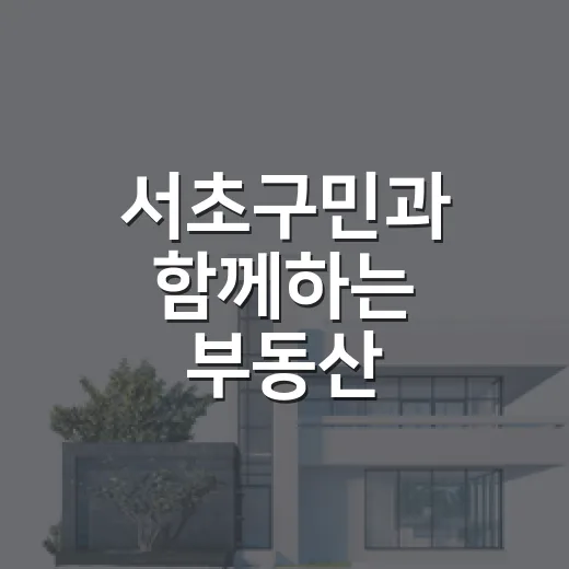 서초구민과 함께하는 부동산 세제개편 의견수렴
