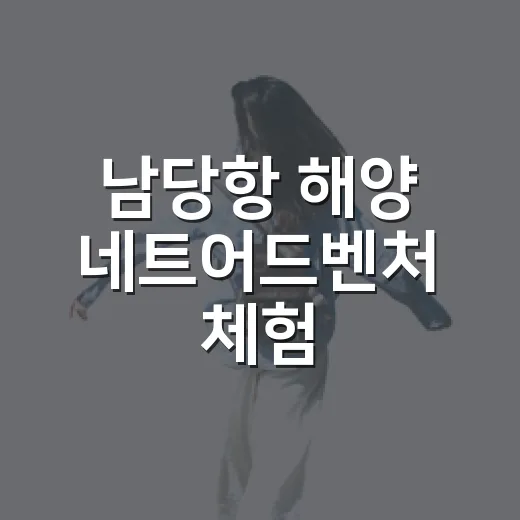 남당항 해양 네트어드벤처 체험