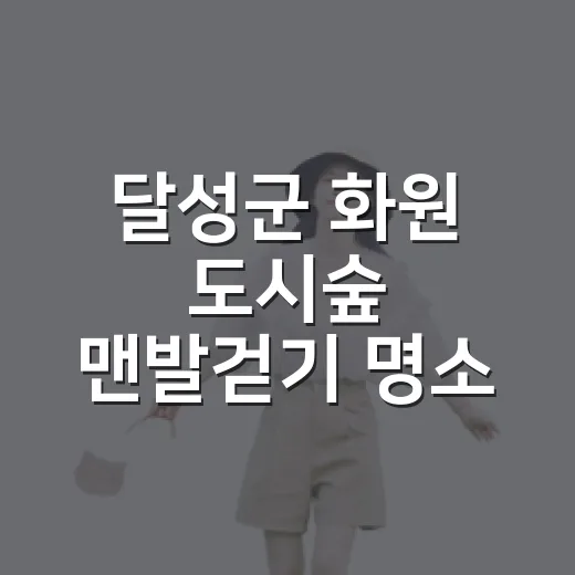 달성군 화원 도시숲 맨발걷기 명소