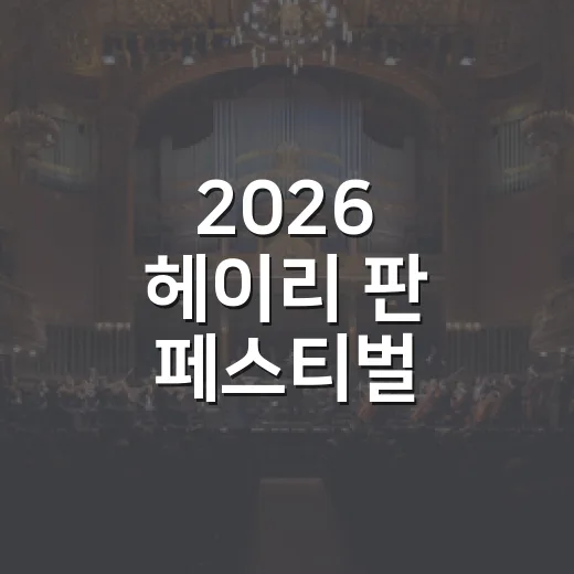 2026 헤이리 판 페스티벌 다채로운 예술 향연