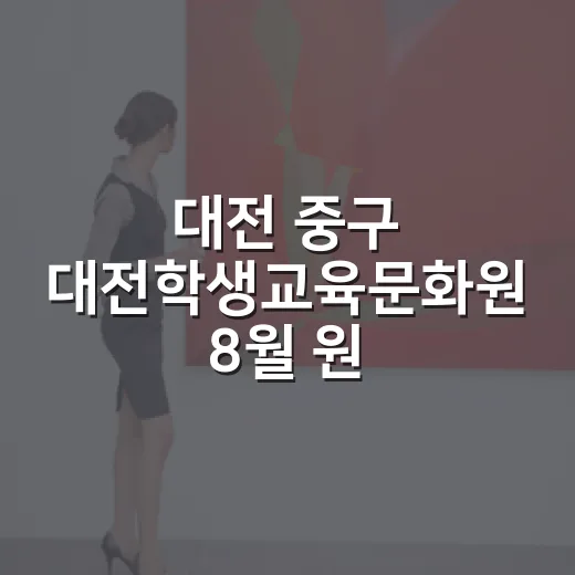 대전 중구 대전학생교육문화원 8월 원화전시 오월 화집