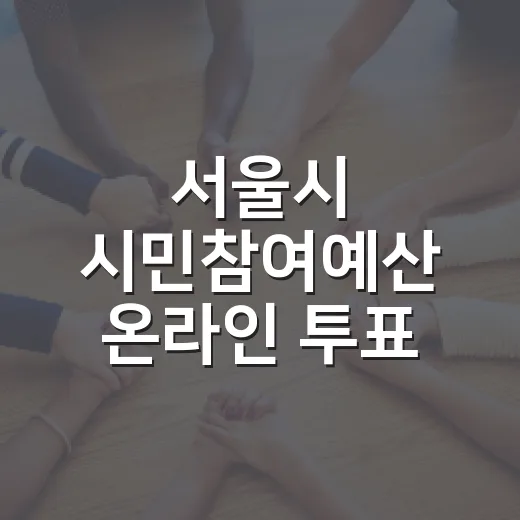 서울시 시민참여예산 온라인 투표 시작